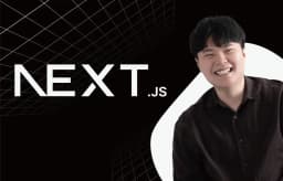 사전등록 이벤트 - 한 입 크기로 잘라먹는 Next.js(15+)