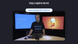 사전등록 이벤트 - 한 입 크기로 잘라먹는 타입스크립트