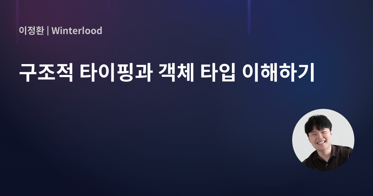 구조적 타이핑과 객체 타입 이해하기 - Winterlood링크의 썸네일 이미지